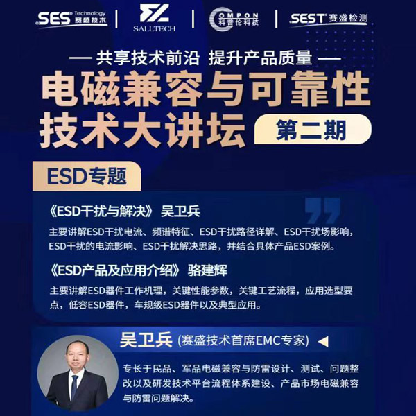 威廉体育微参讲&ldquo;电磁兼容与可靠性技术&rdquo;直播大讲坛，题为《ESD产品及应用介绍》，恭候光临
