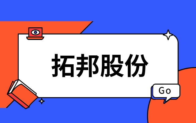 首发｜深圳上市公司拓邦股份产业投资功率半导体IDM企业江西威廉体育