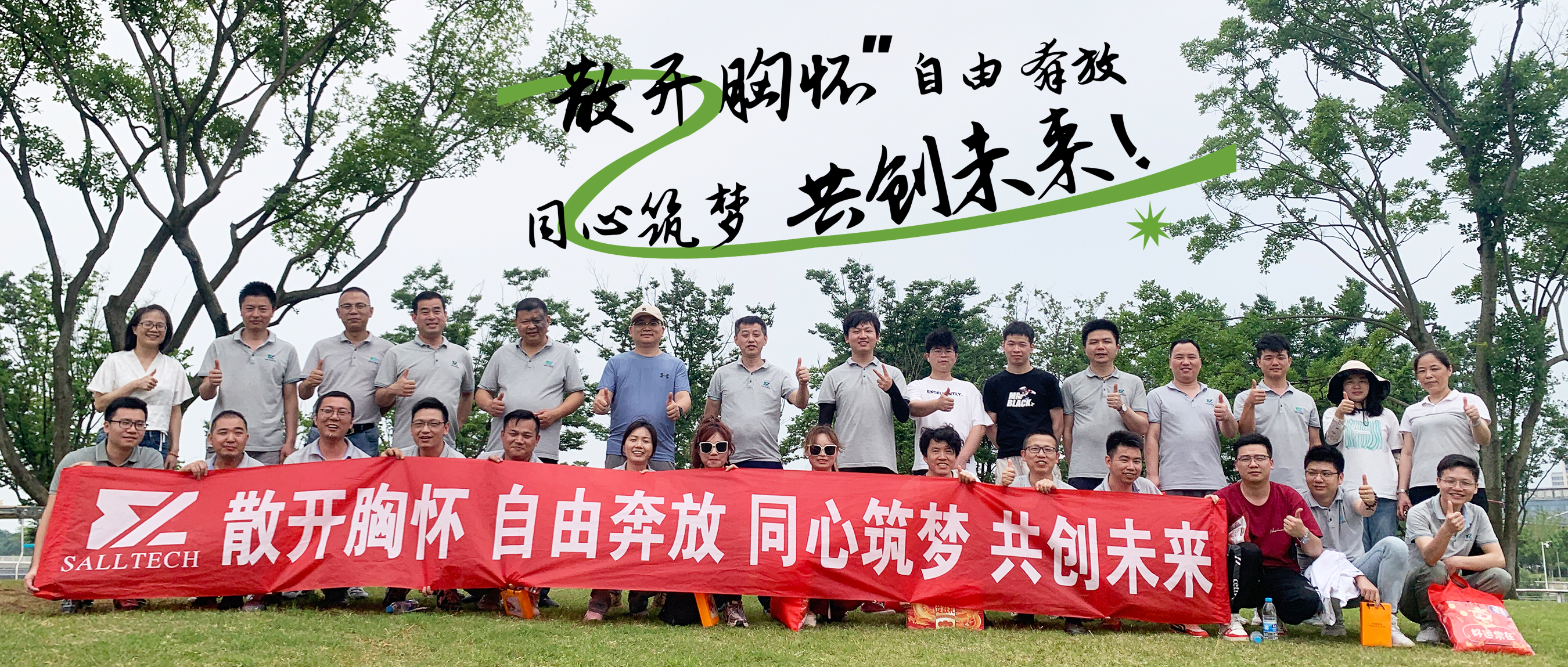 &ldquo;散开胸怀，自由奔放，同心筑梦，共创未来&rdquo; 威廉体育微2024年团建活动