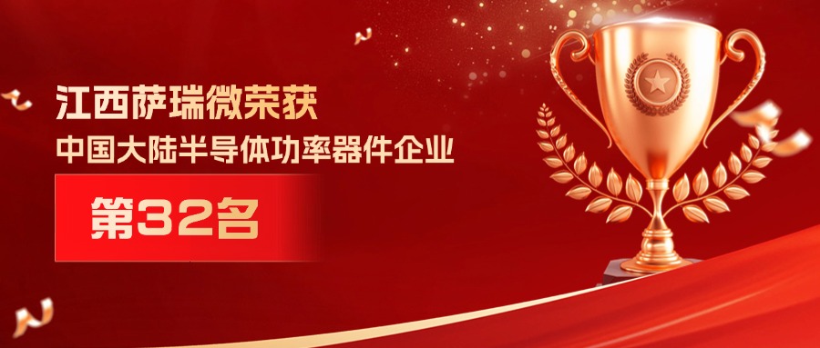 喜报 | 江西威廉体育微荣获中国大陆半导体功率器件企业第32名