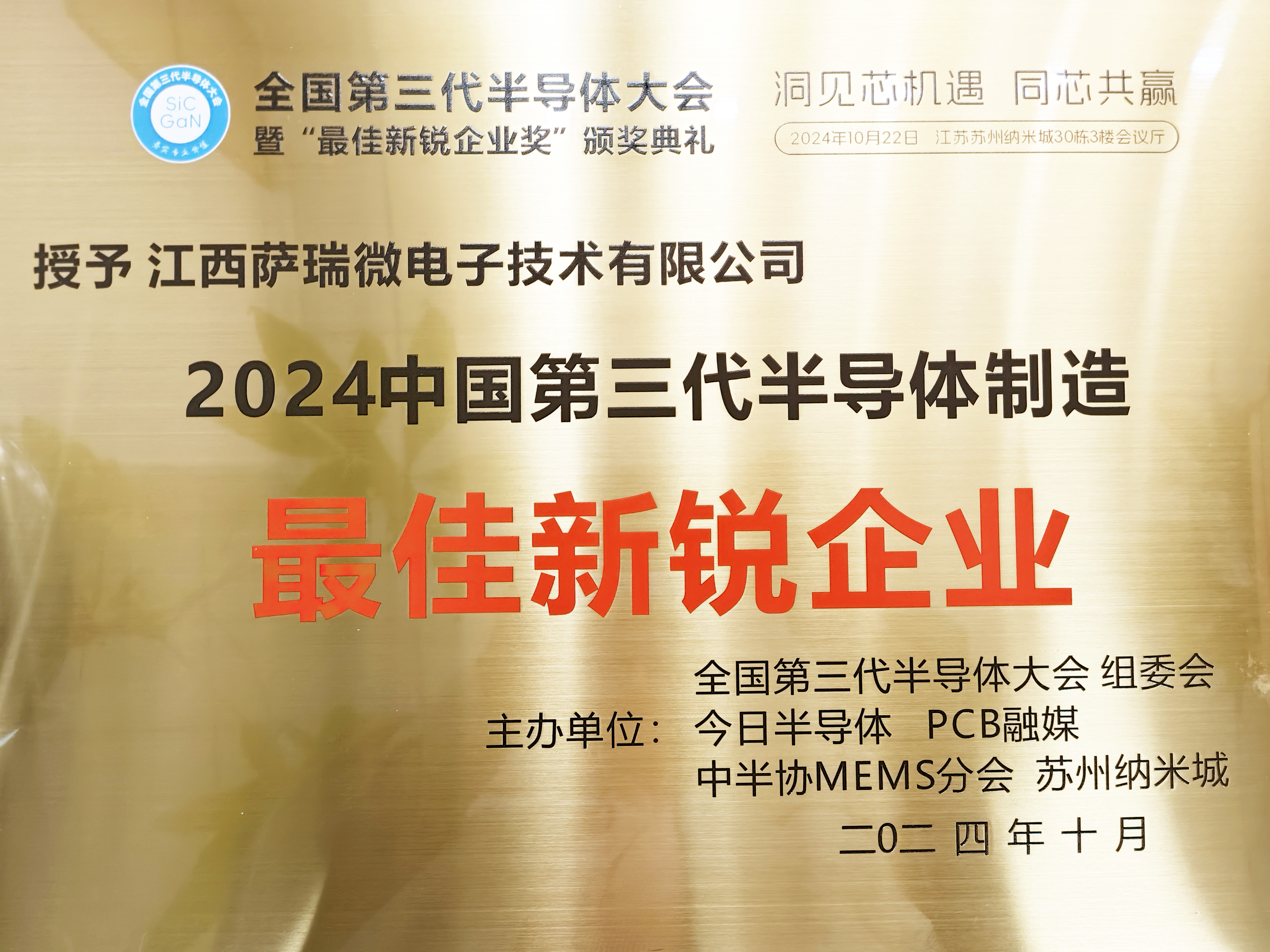 【喜讯】江西威廉体育微荣获"2024全国第三代半导体制造最佳新锐企业"称号